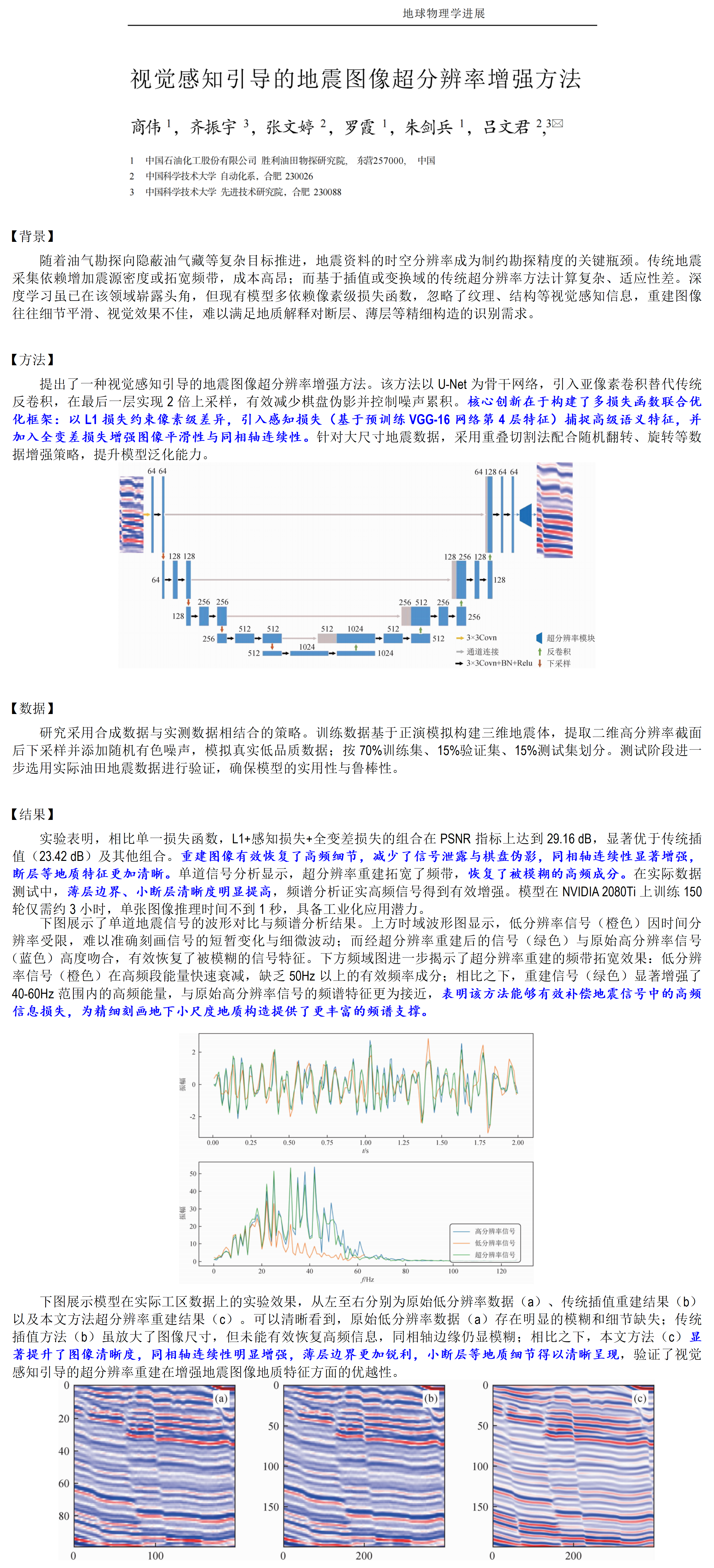 【油气-勘探侧】视觉感知引导的地震图像超分辨率增强方法_01.png