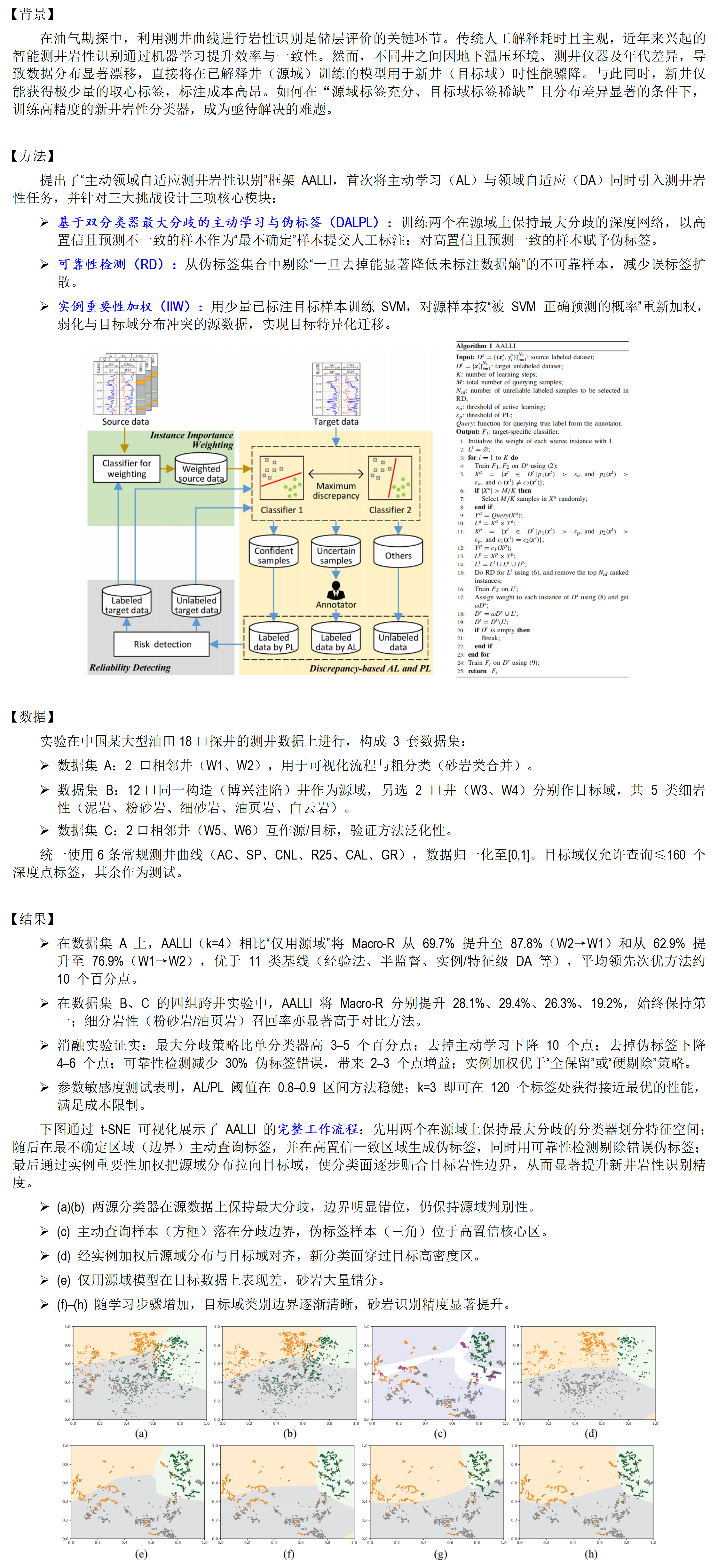 【油气-勘探侧】AALLI：首次提出面向跨井测井解释的主动域适应方法_01.png