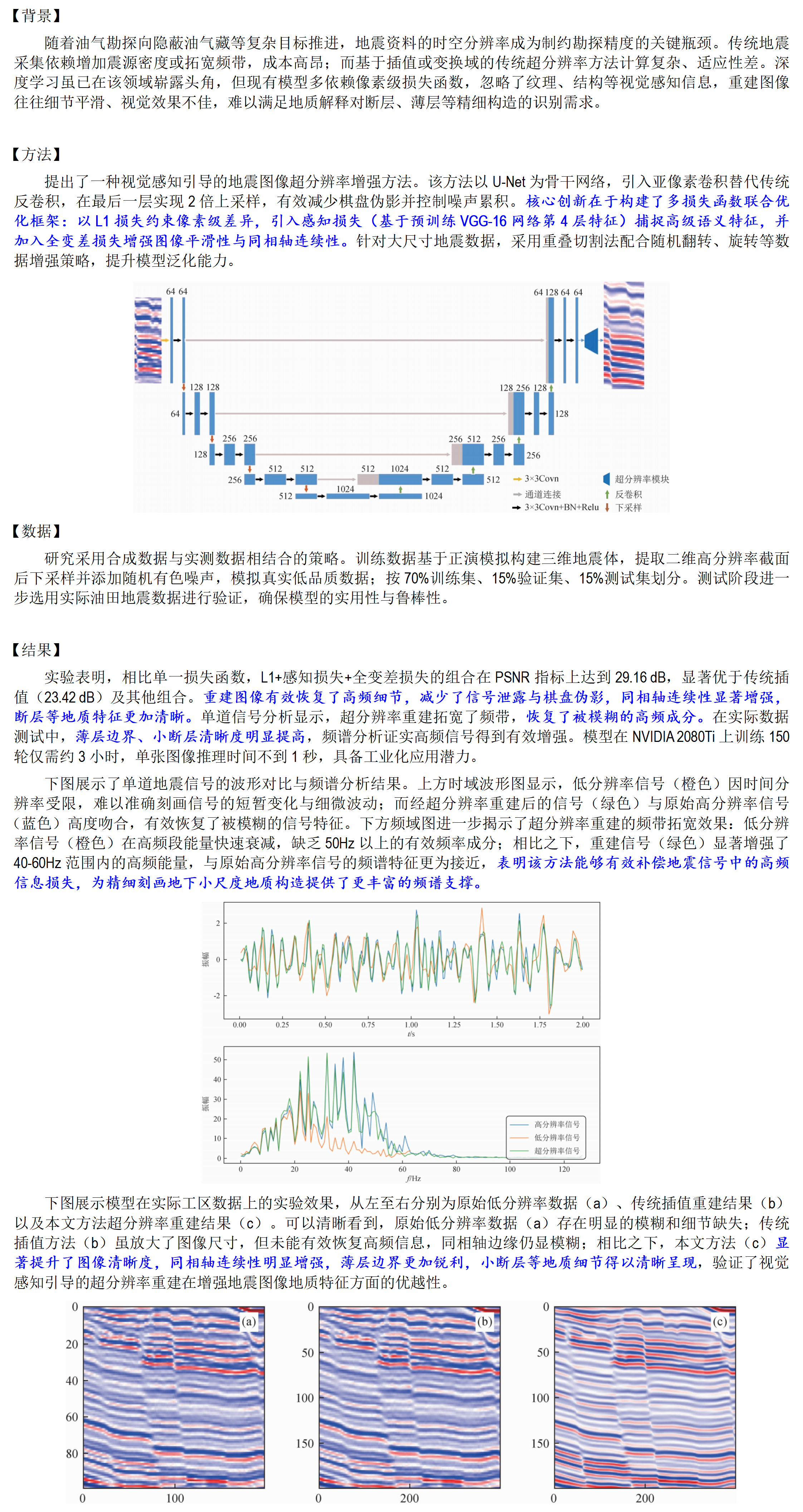 【油气-勘探侧】视觉感知引导的地震图像超分辨率增强方法_01.png